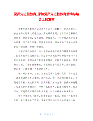 党员先进性教育_保持党员先进性教育活动总结会上的发言.doc