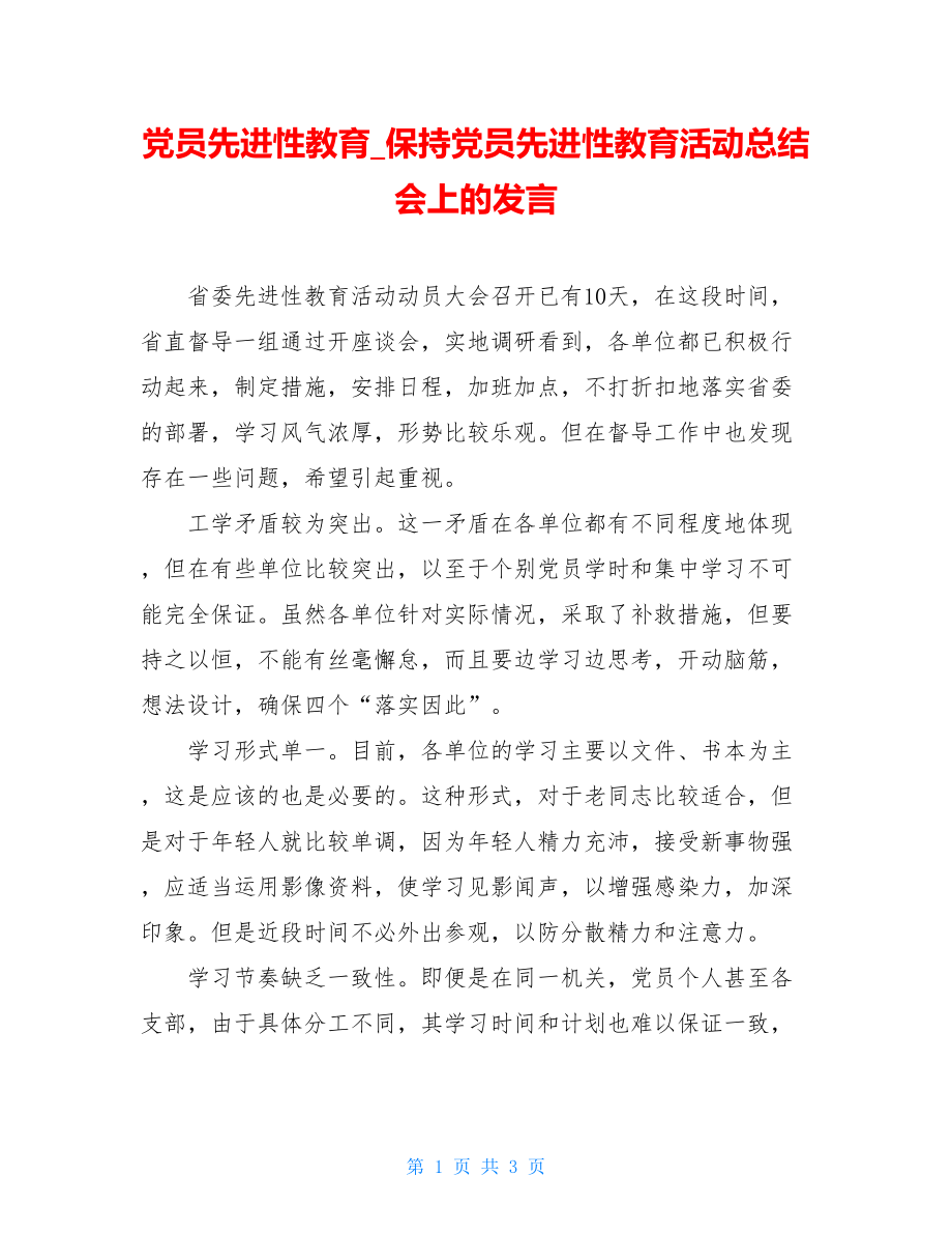 党员先进性教育_保持党员先进性教育活动总结会上的发言.doc_第1页