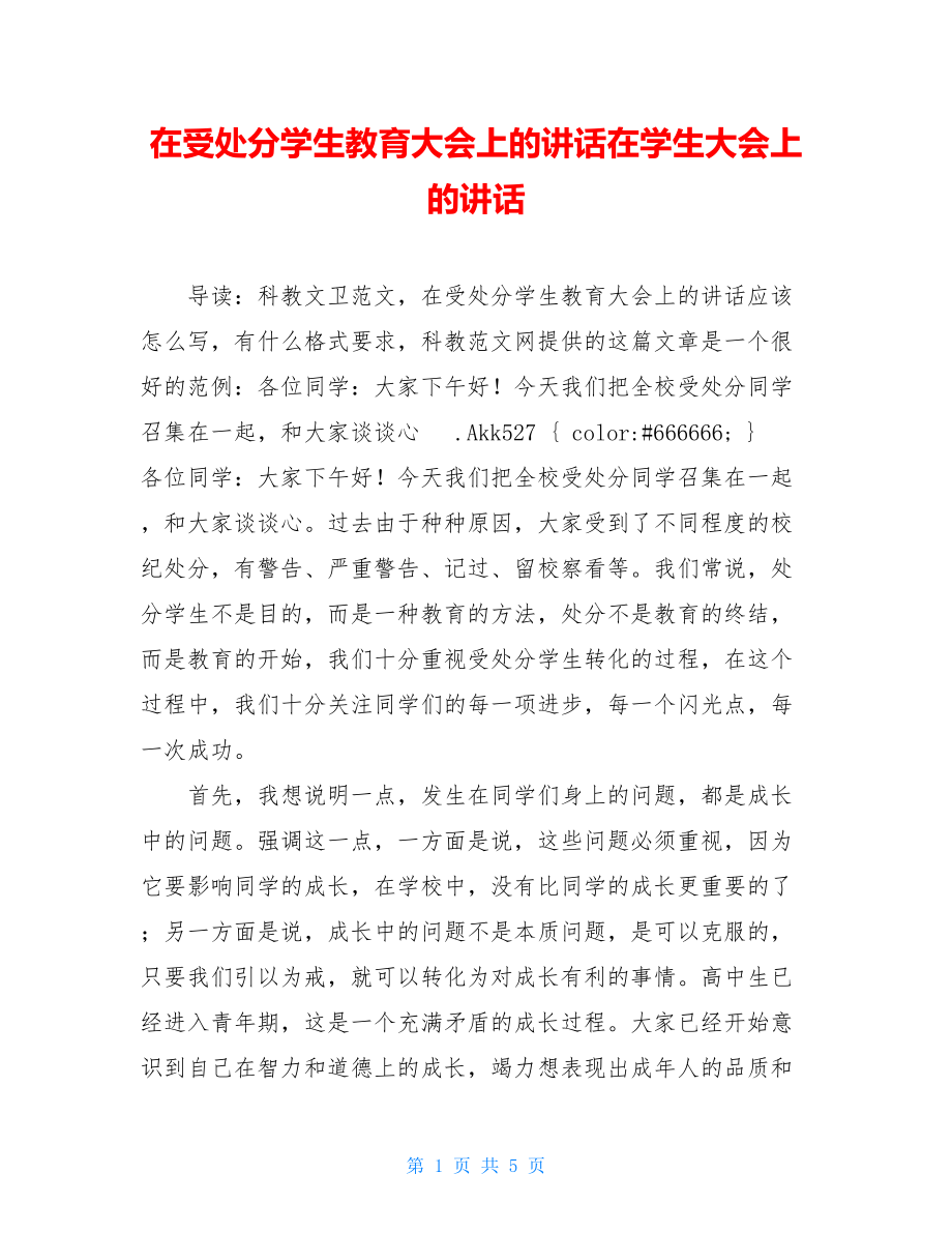 在受处分学生教育大会上的讲话在学生大会上的讲话.doc_第1页