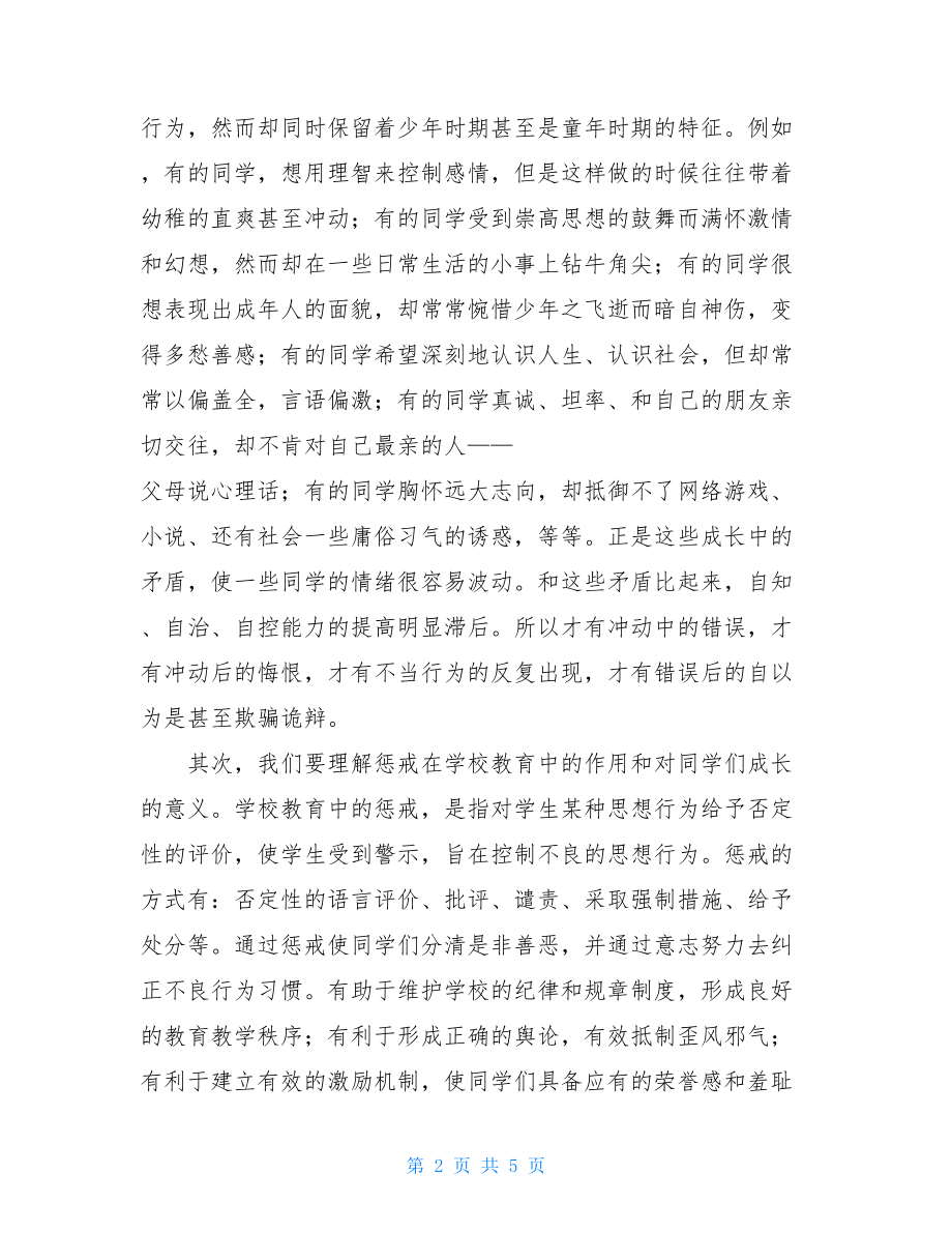 在受处分学生教育大会上的讲话在学生大会上的讲话.doc_第2页