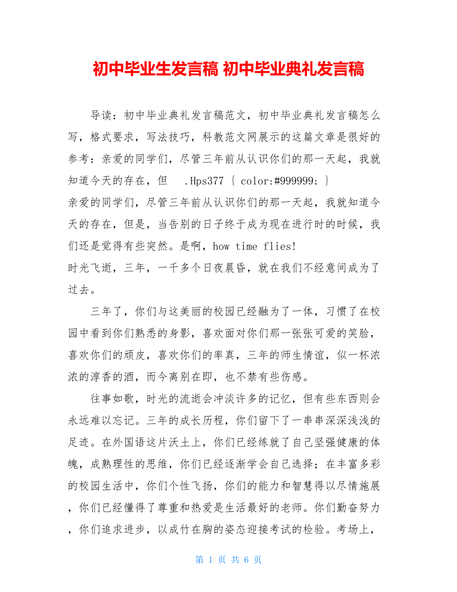 初中毕业生发言稿 初中毕业典礼发言稿.doc_第1页