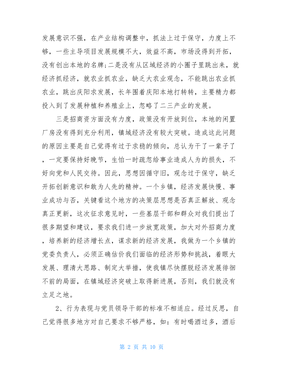 乡镇党委书记青干班党性分析_乡镇党委书记的党性分析材料范文.doc_第2页