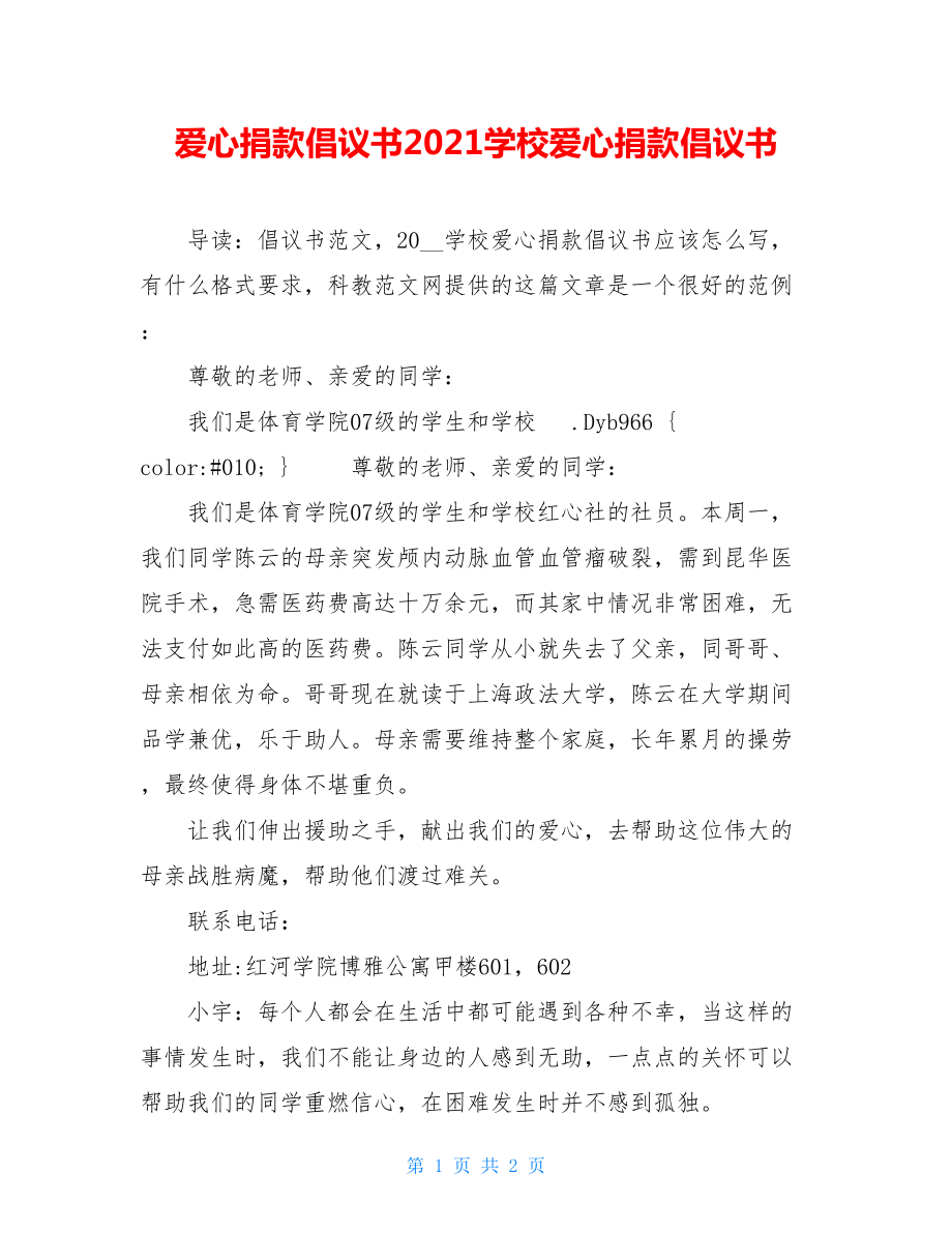 爱心捐款倡议书2021学校爱心捐款倡议书.doc_第1页