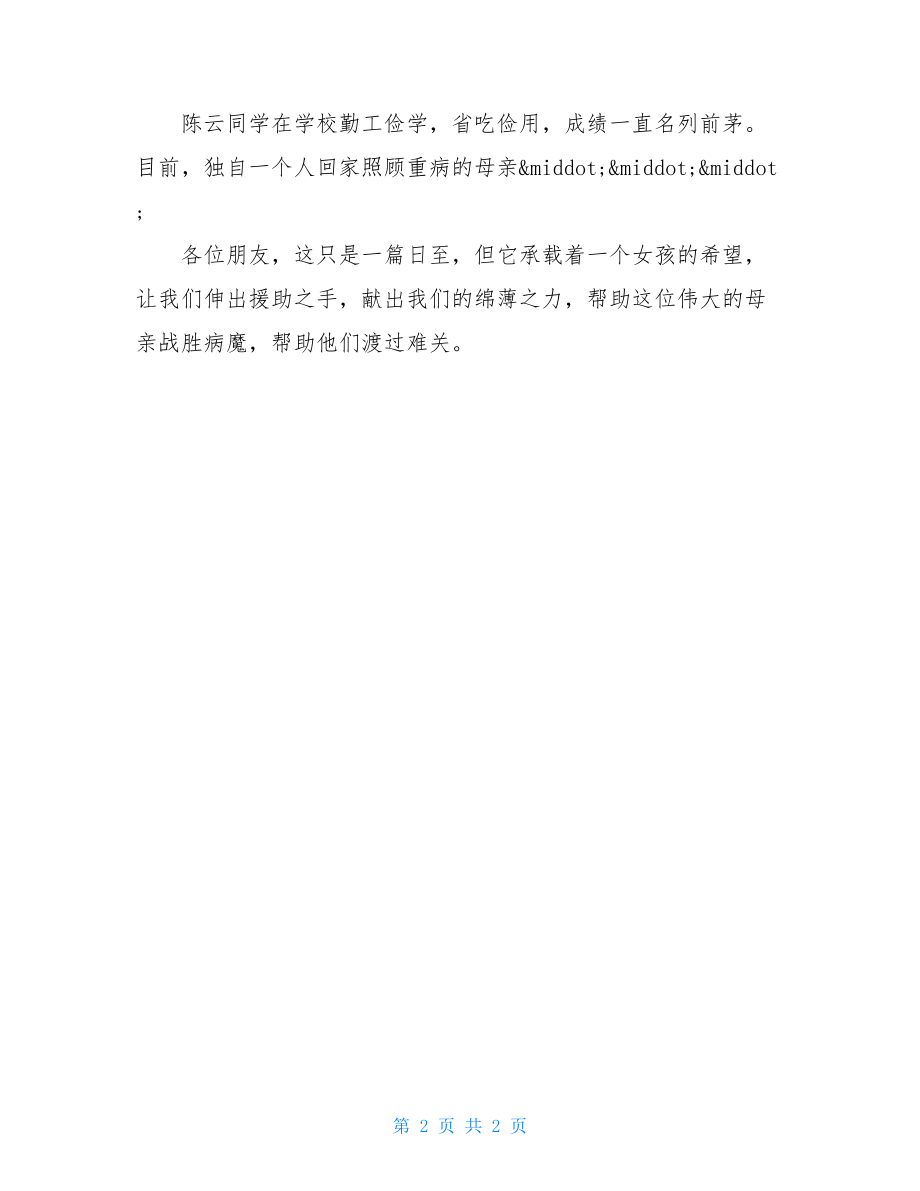 爱心捐款倡议书2021学校爱心捐款倡议书.doc_第2页