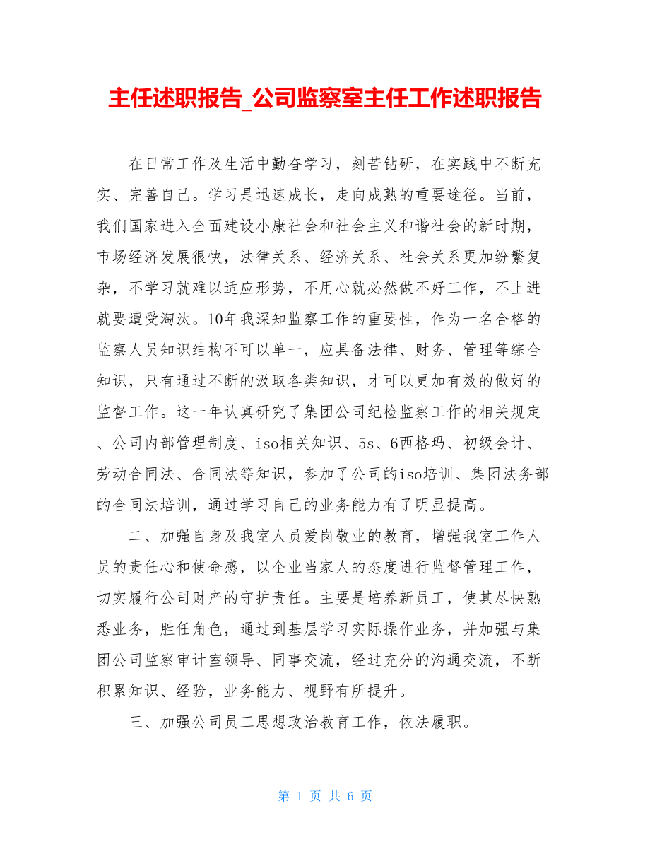 主任述职报告_公司监察室主任工作述职报告.doc_第1页