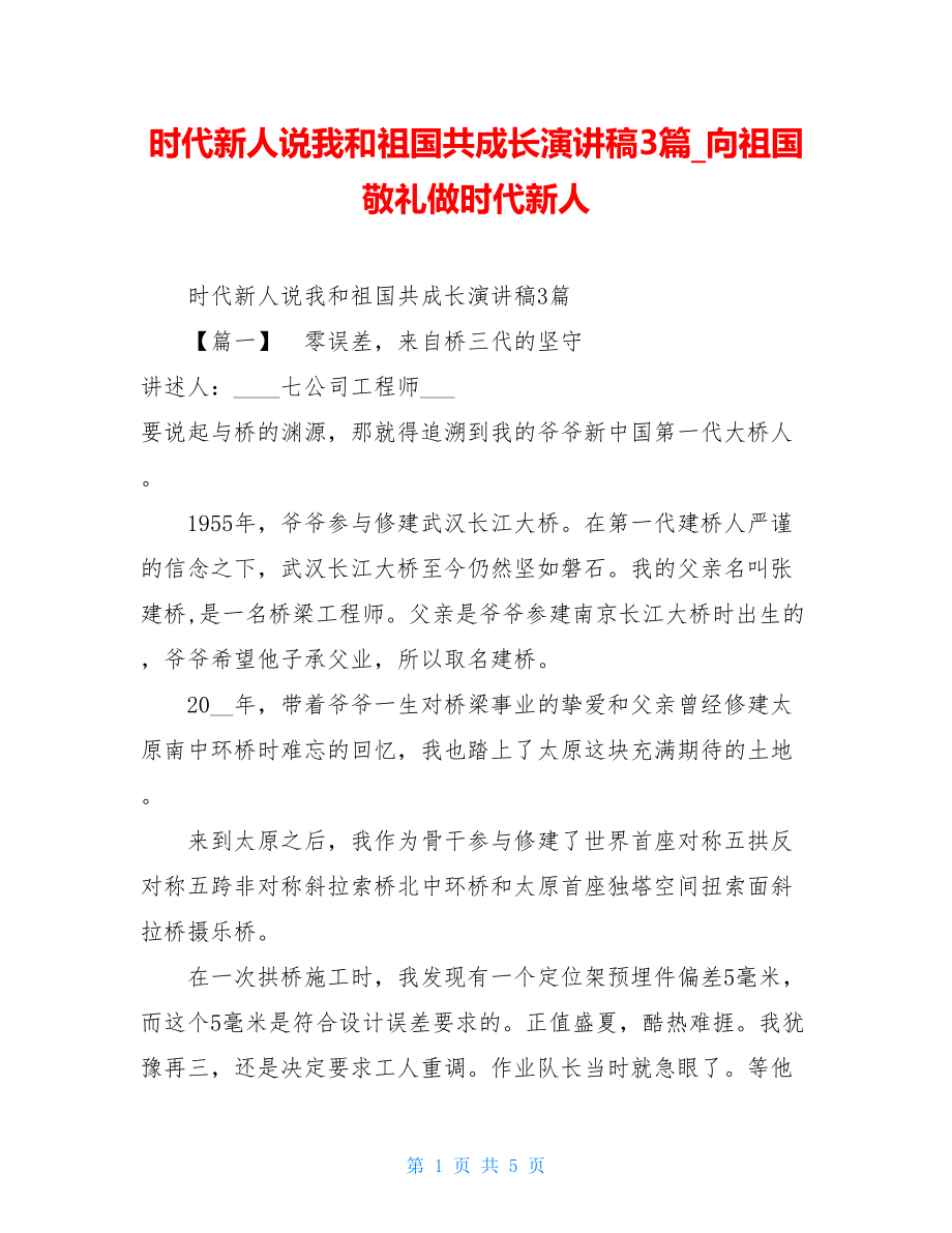 时代新人说我和祖国共成长演讲稿3篇_向祖国敬礼做时代新人.doc_第1页