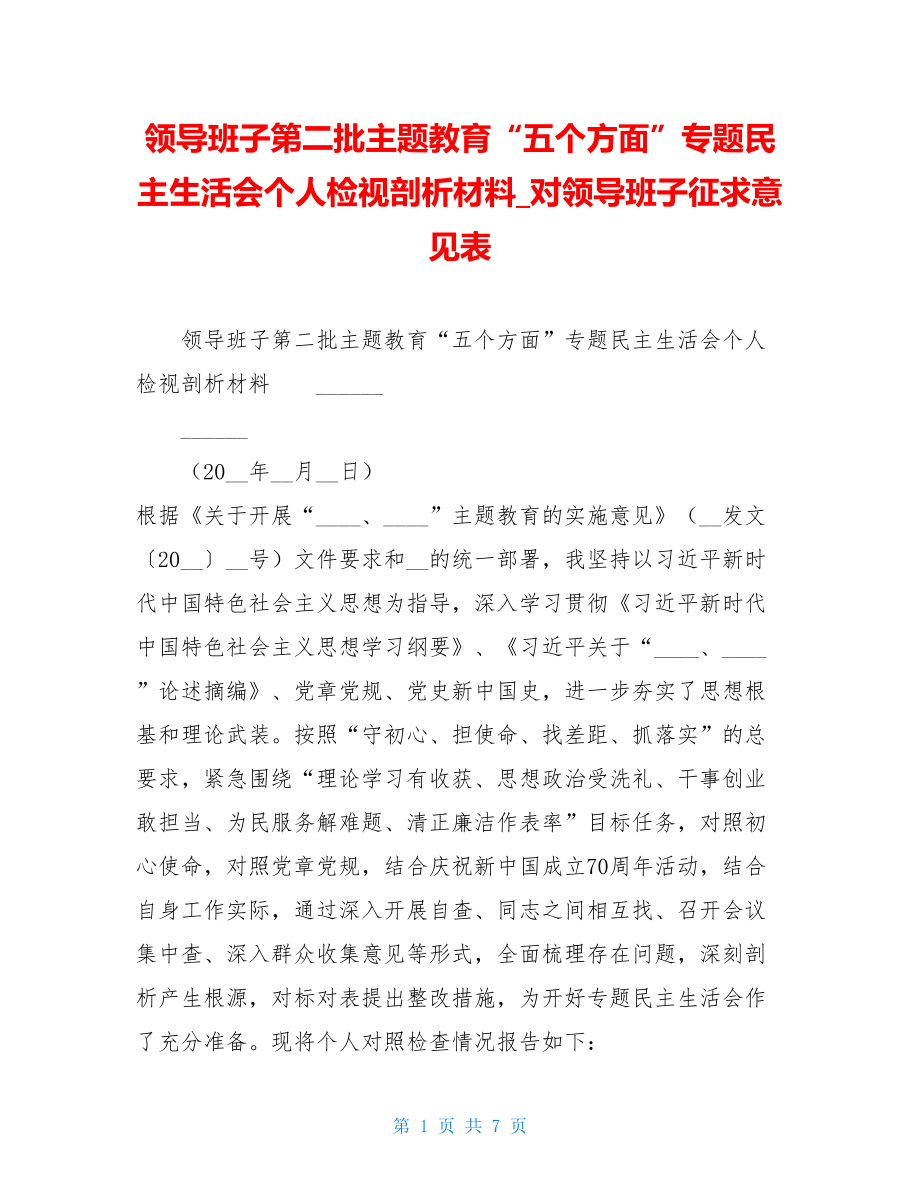 领导班子第二批主题教育“五个方面”专题民主生活会个人检视剖析材料_对领导班子征求意见表.doc_第1页