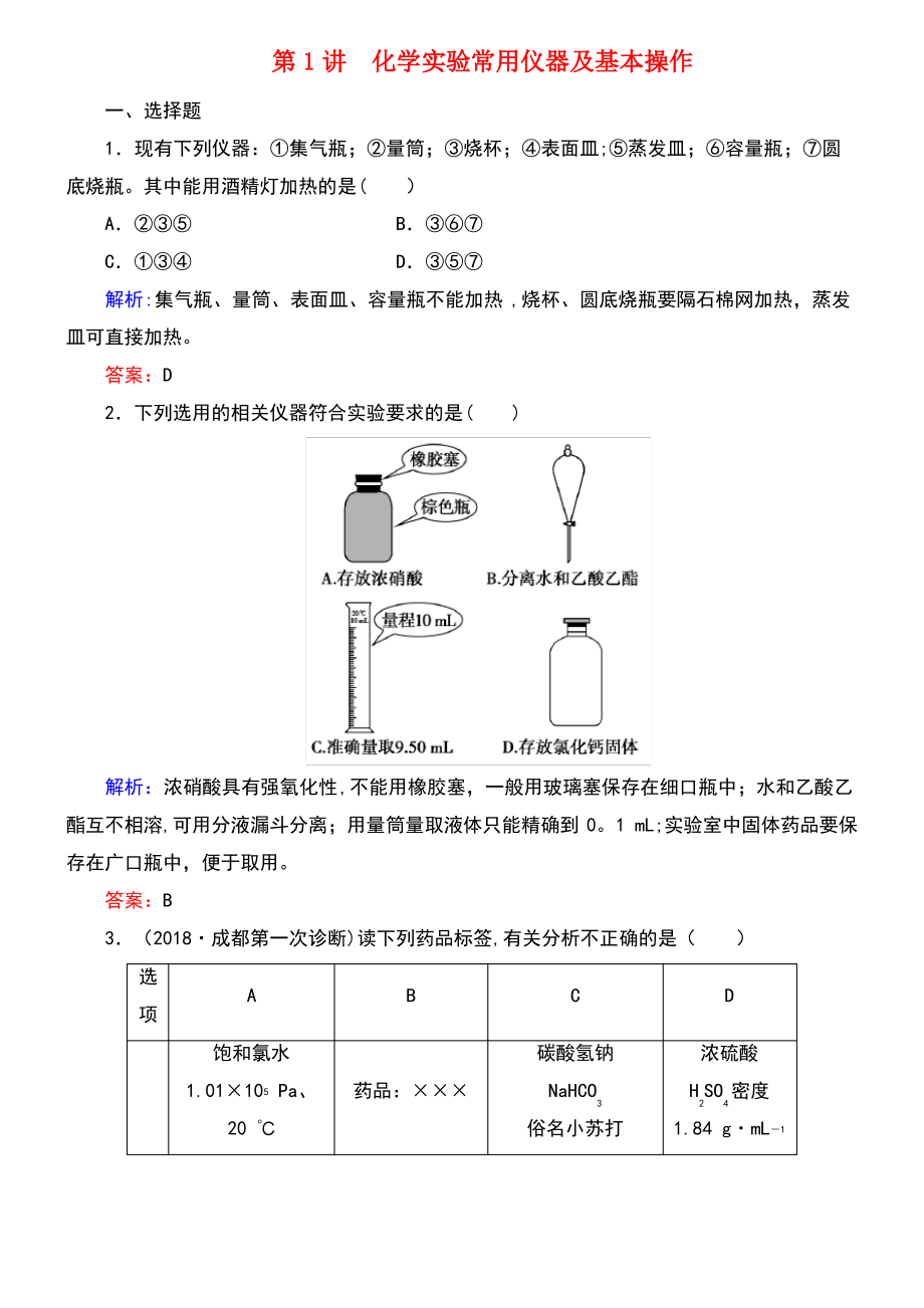 (通用版)2019版高考化学微一轮复习 第1讲 化学实验常用仪器及基本操作微课时练.pdf_第1页