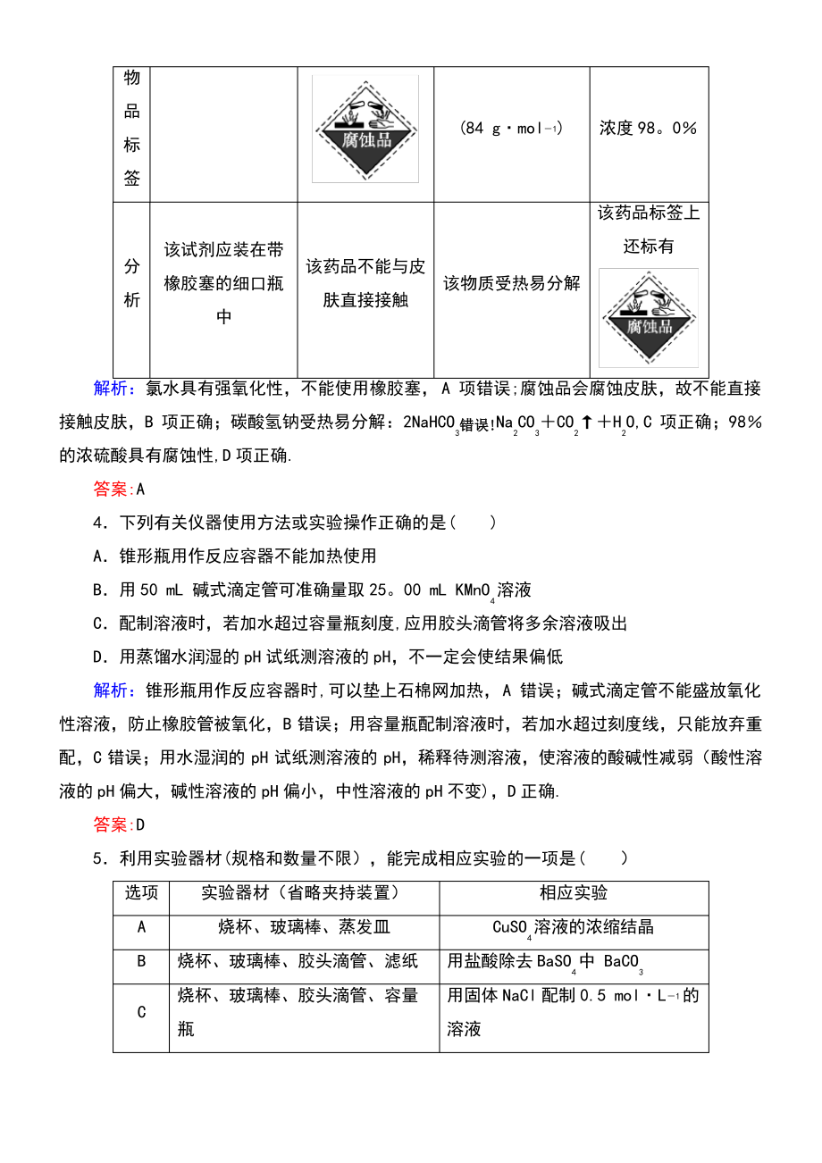 (通用版)2019版高考化学微一轮复习 第1讲 化学实验常用仪器及基本操作微课时练.pdf_第2页