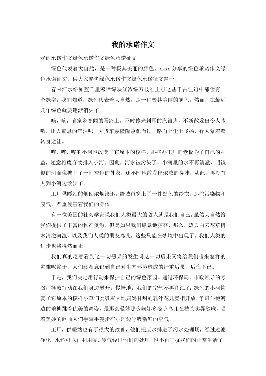 我的承诺作文.docx_第1页