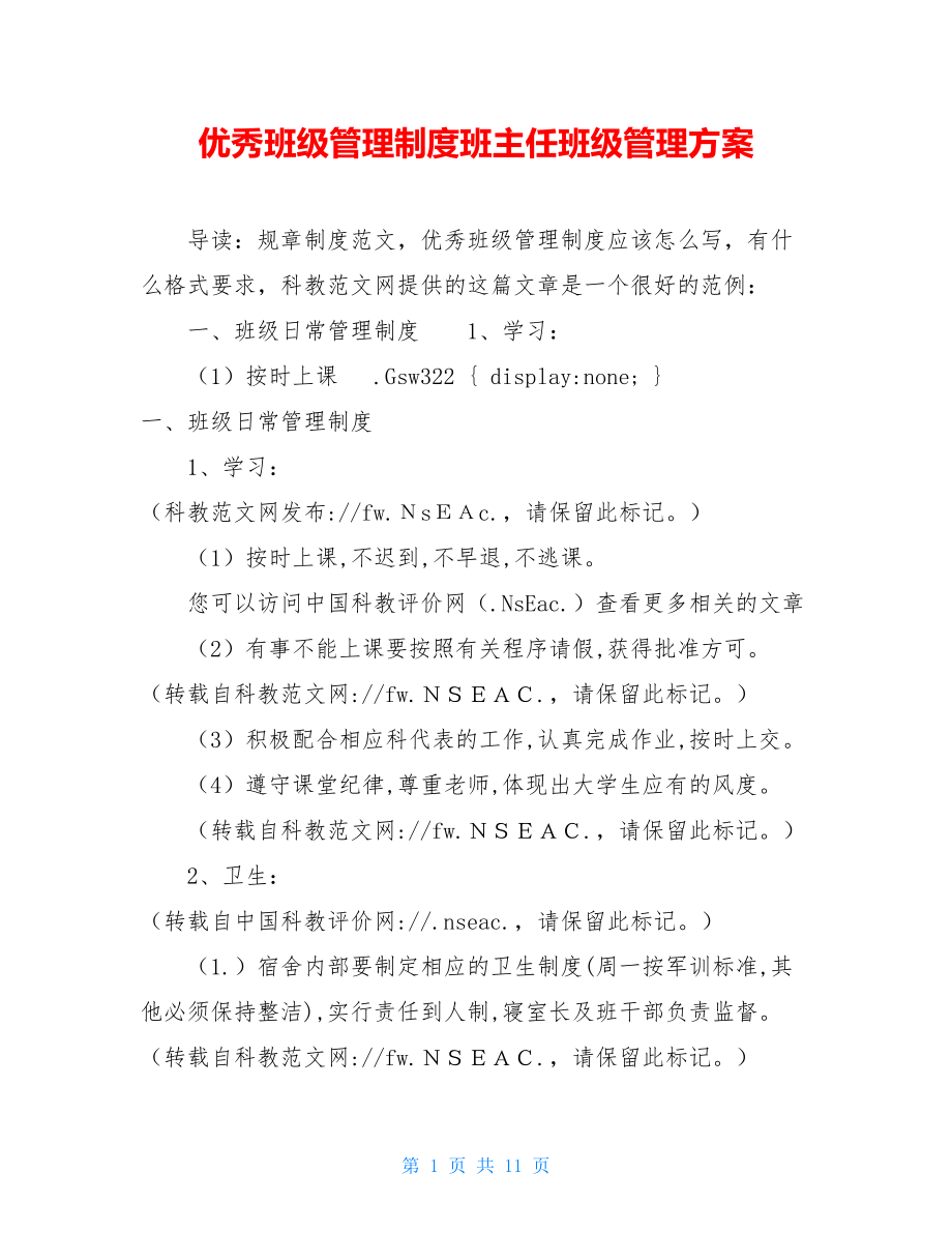 优秀班级管理制度班主任班级管理方案.doc_第1页