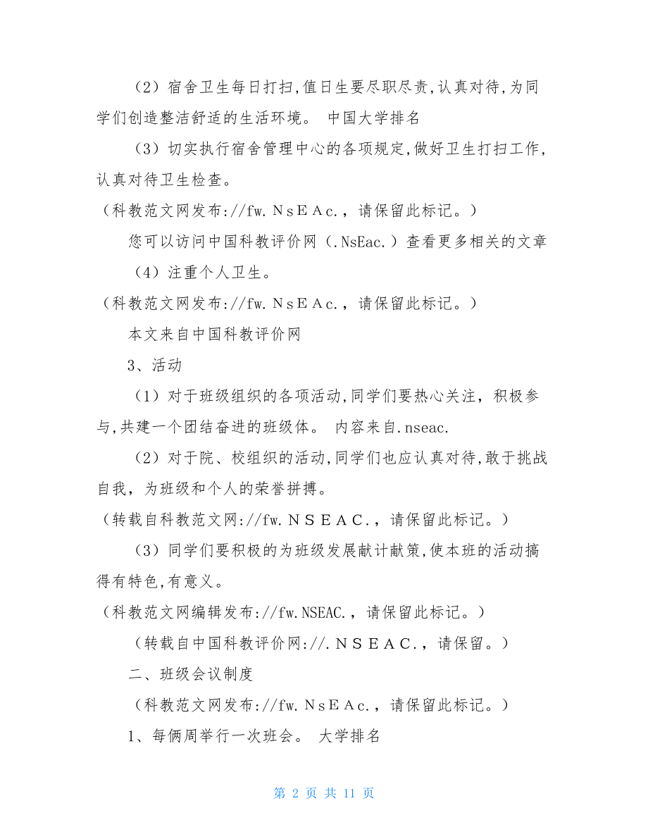 优秀班级管理制度班主任班级管理方案.doc_第2页