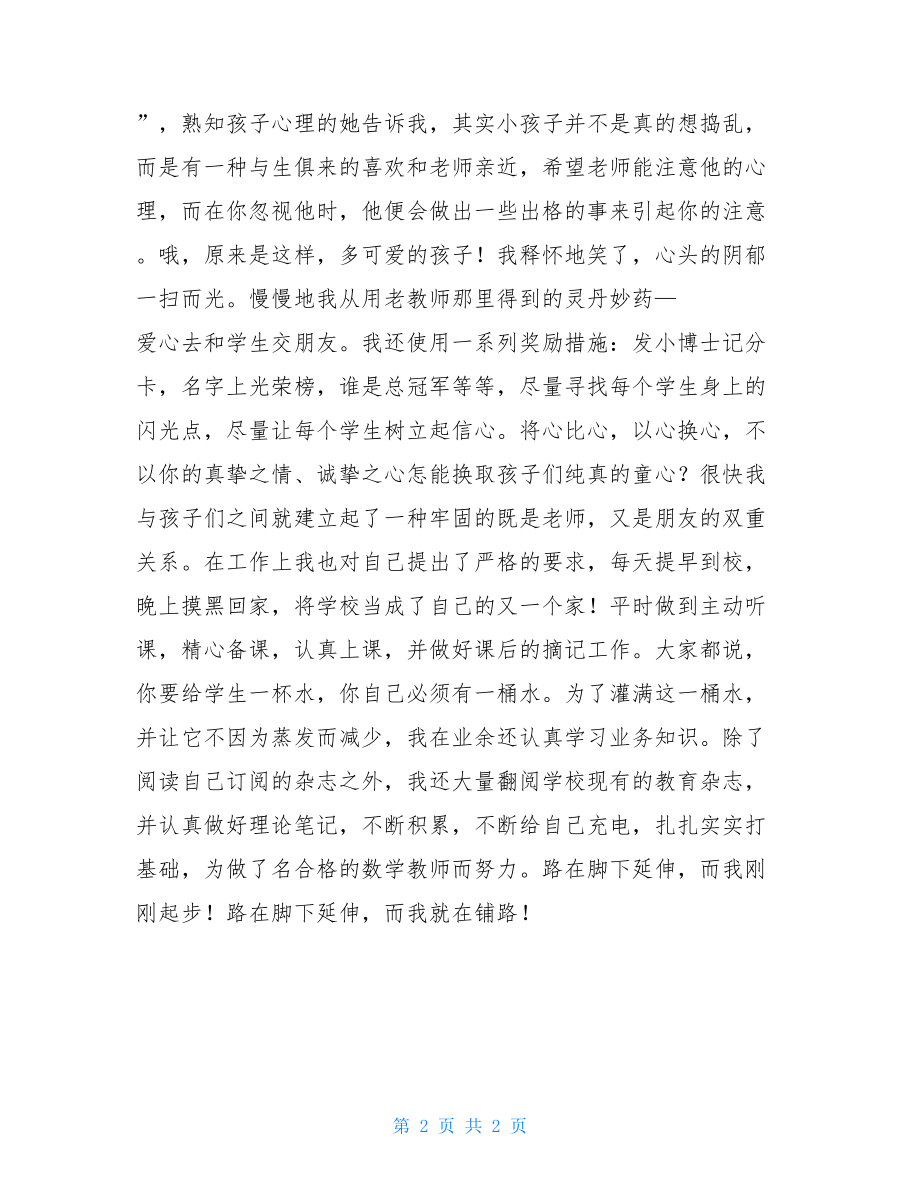 （教师演讲稿）我是一颗小小的铺路石 我是一颗铺路石.doc_第2页