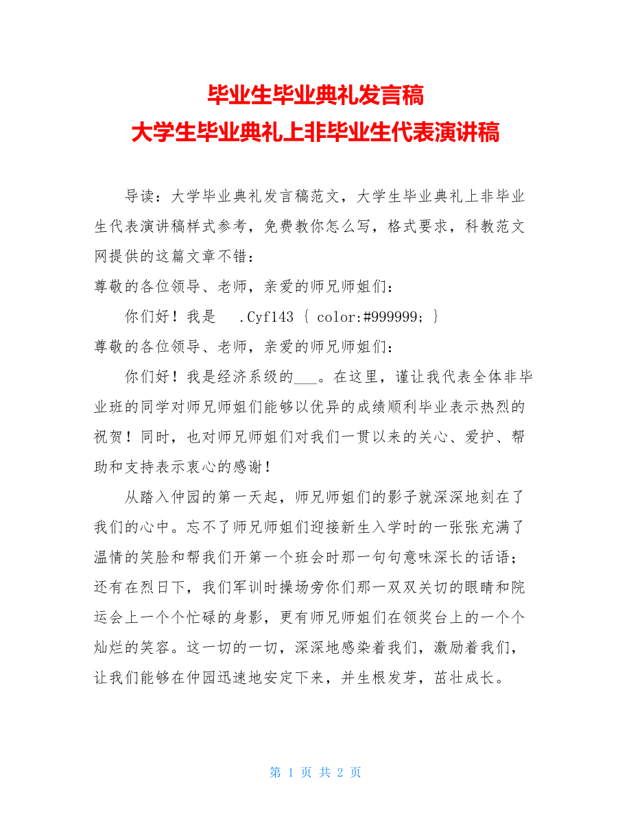 毕业生毕业典礼发言稿 大学生毕业典礼上非毕业生代表演讲稿 .doc_第1页