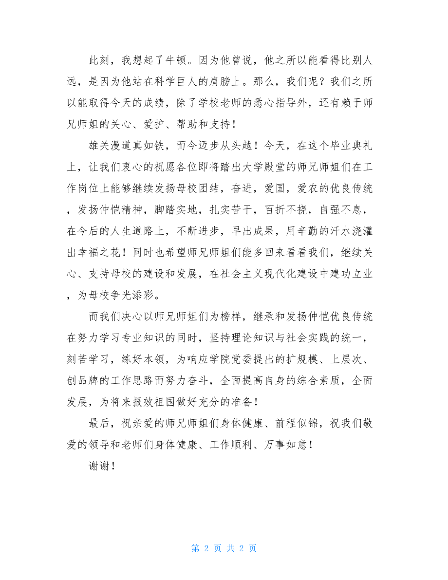 毕业生毕业典礼发言稿 大学生毕业典礼上非毕业生代表演讲稿 .doc_第2页