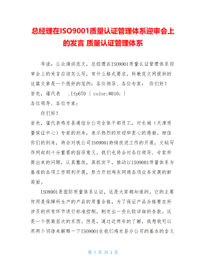 总经理在ISO9001质量认证管理体系迎审会上的发言 质量认证管理体系.doc