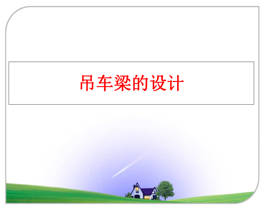 最新吊车梁的设计ppt课件.ppt_第1页