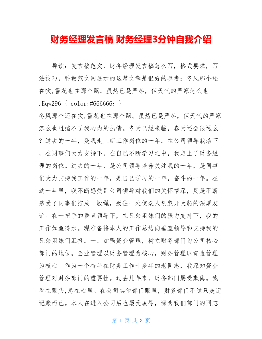 财务经理发言稿 财务经理3分钟自我介绍.doc_第1页