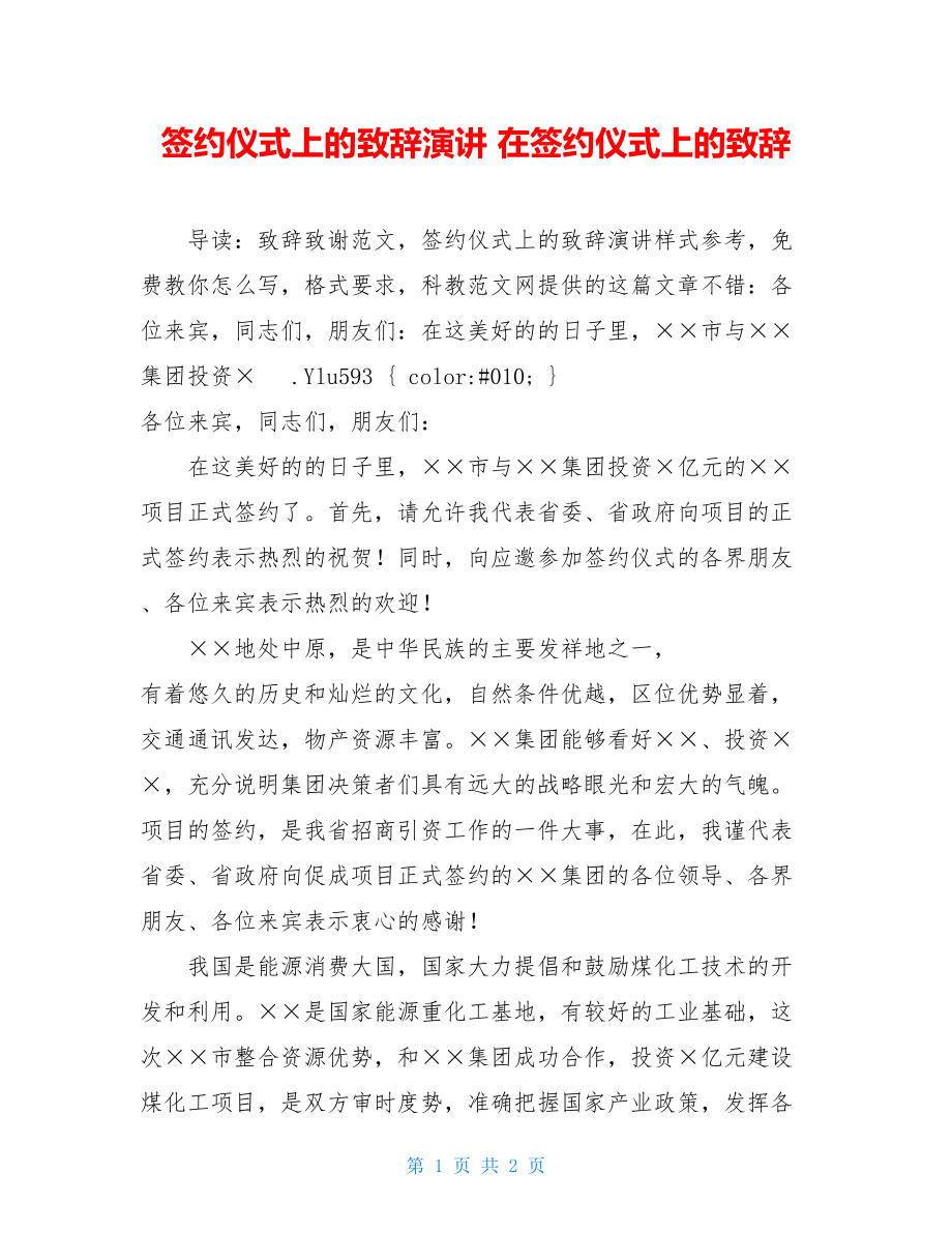 签约仪式上的致辞演讲 在签约仪式上的致辞.doc_第1页