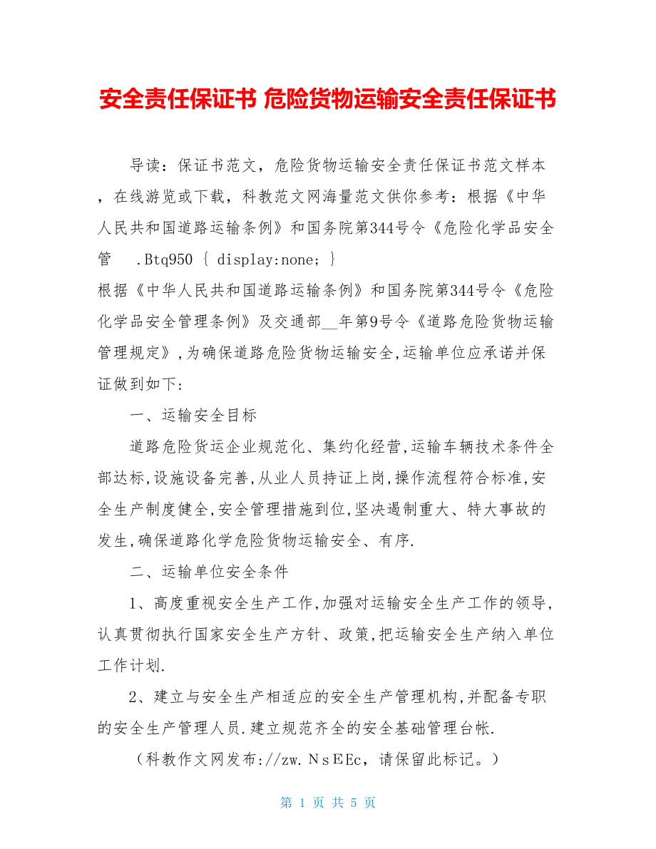 安全责任保证书 危险货物运输安全责任保证书 .doc_第1页