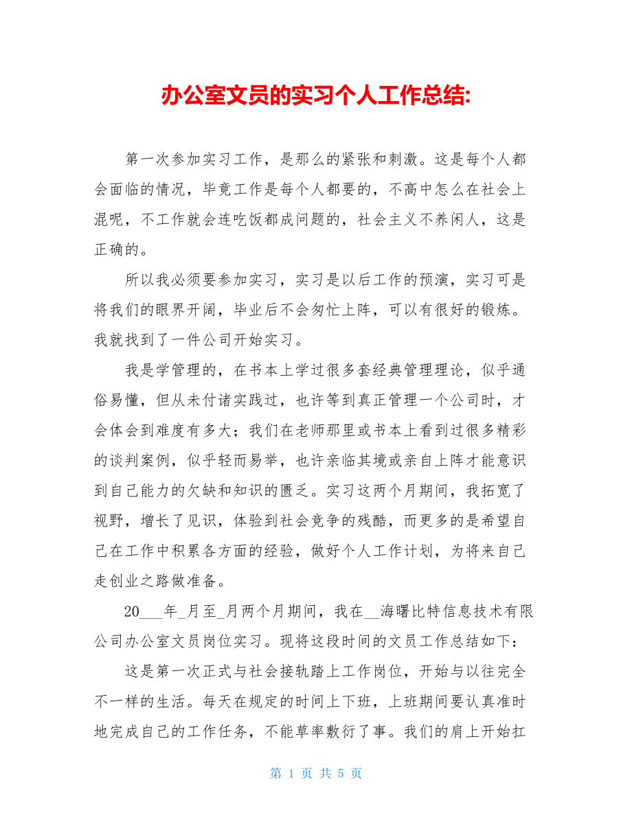 办公室文员的实习个人工作总结-.doc_第1页