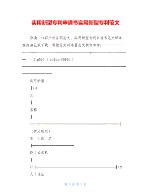 实用新型专利申请书实用新型专利范文.doc