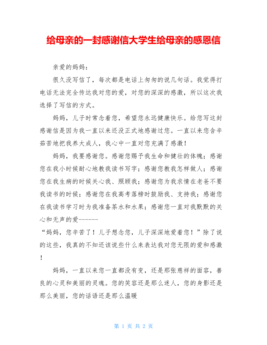 给母亲的一封感谢信大学生给母亲的感恩信.doc_第1页