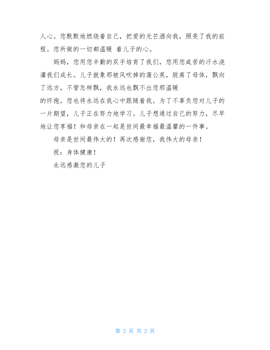 给母亲的一封感谢信大学生给母亲的感恩信.doc_第2页