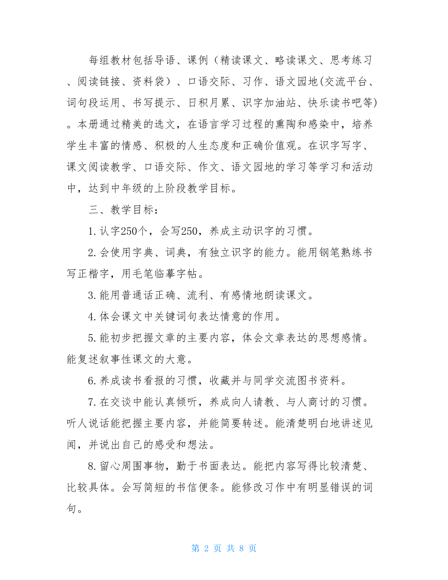 新人教部编本2021年度秋期四年级上册语文教学计划和教学进度安排_2021人教版四年级语文下.doc_第2页