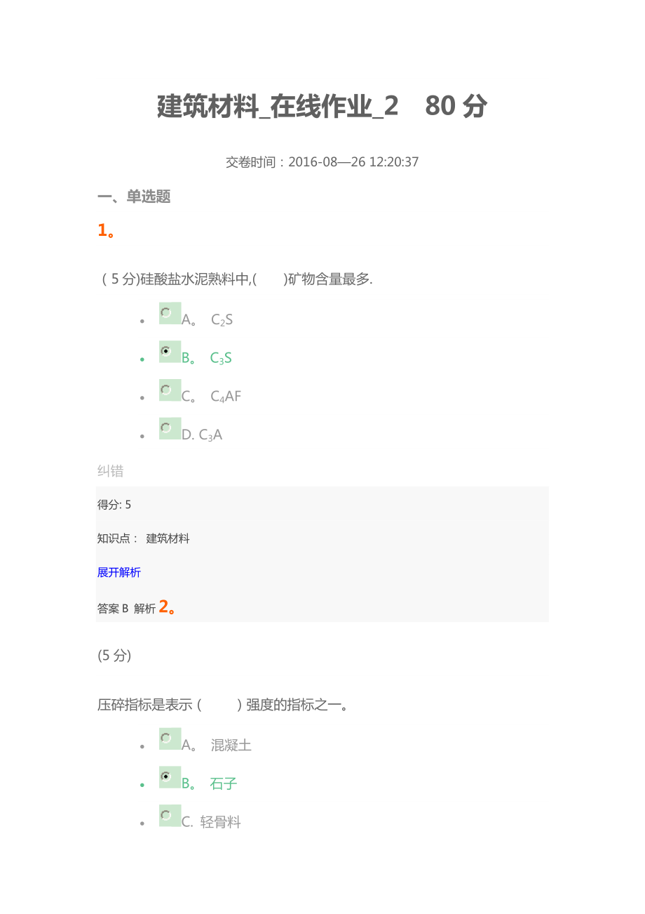 建筑材料-在线作业-2.doc_第1页