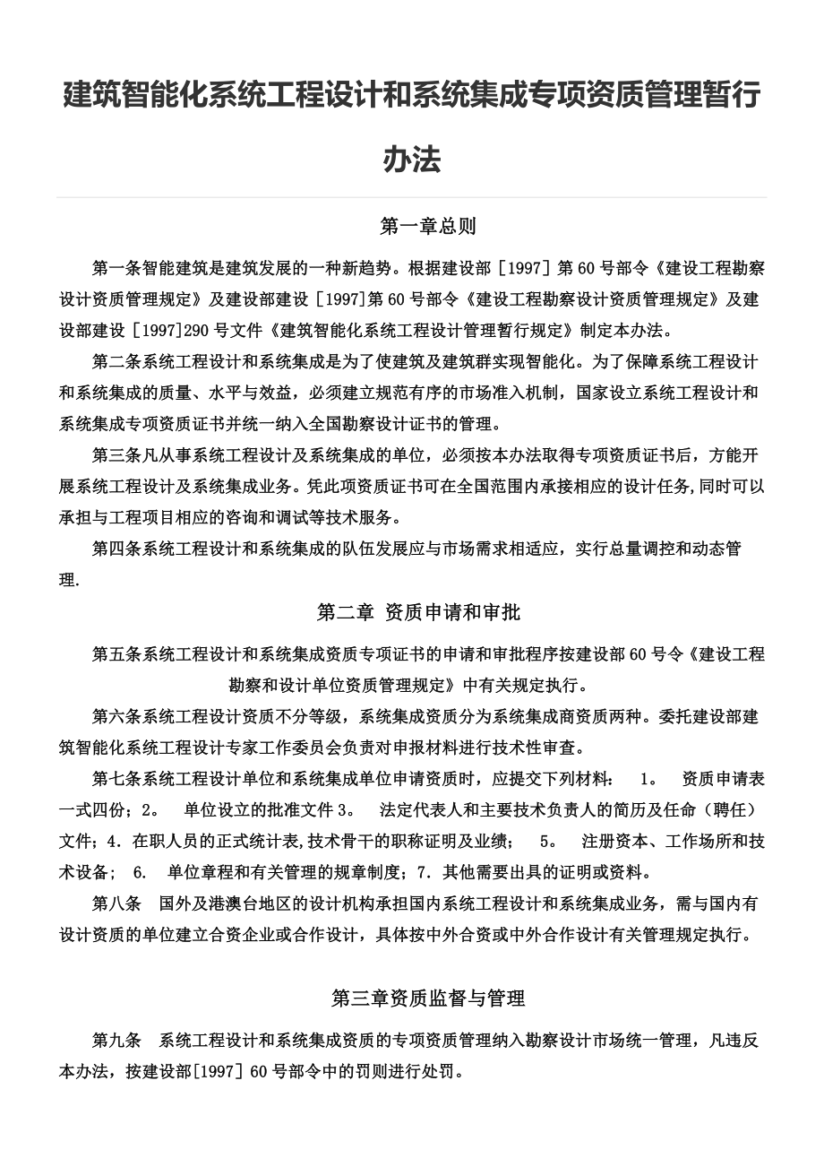 建筑智能化系统工程设计和系统集成专项资质管理暂行办法.docx_第1页