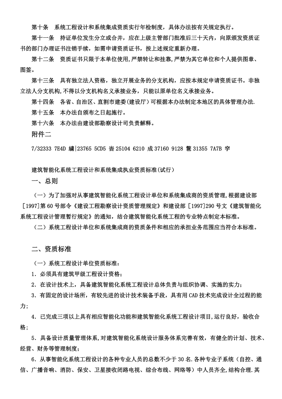 建筑智能化系统工程设计和系统集成专项资质管理暂行办法.docx_第2页