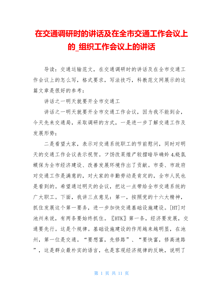 在交通调研时的讲话及在全市交通工作会议上的_组织工作会议上的讲话.doc_第1页