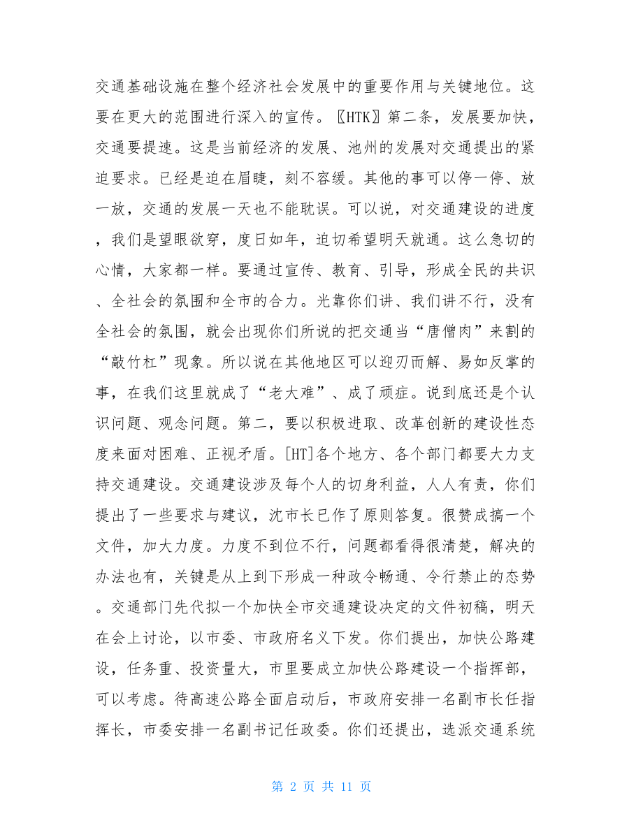 在交通调研时的讲话及在全市交通工作会议上的_组织工作会议上的讲话.doc_第2页