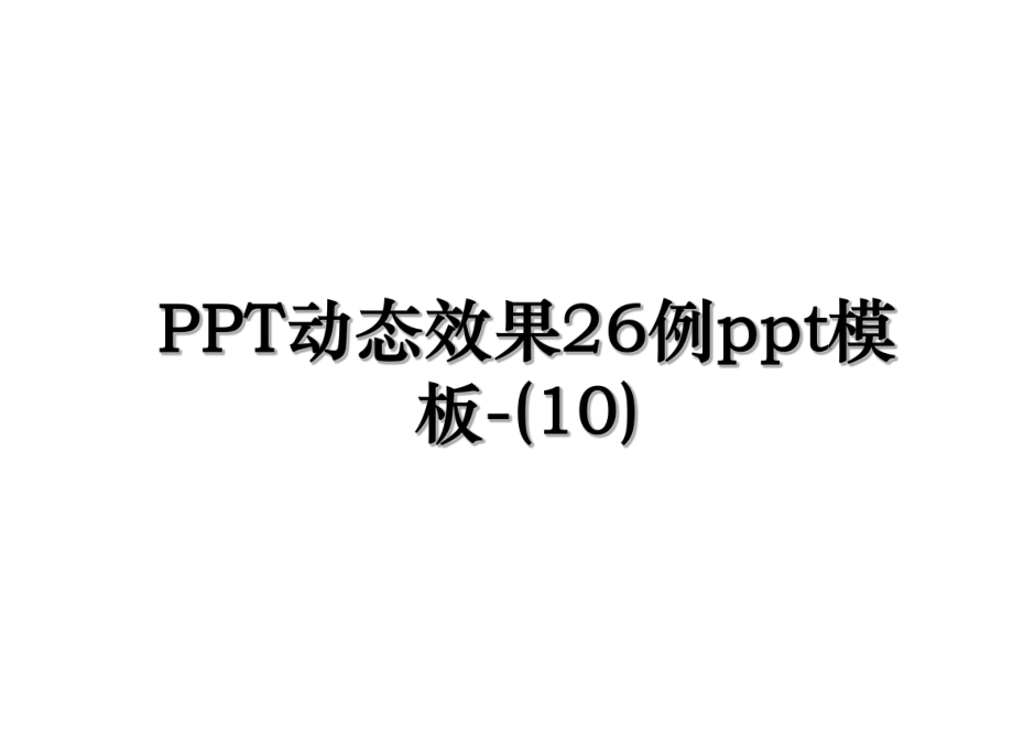 PPT动态效果26例ppt模板-(10).ppt_第1页