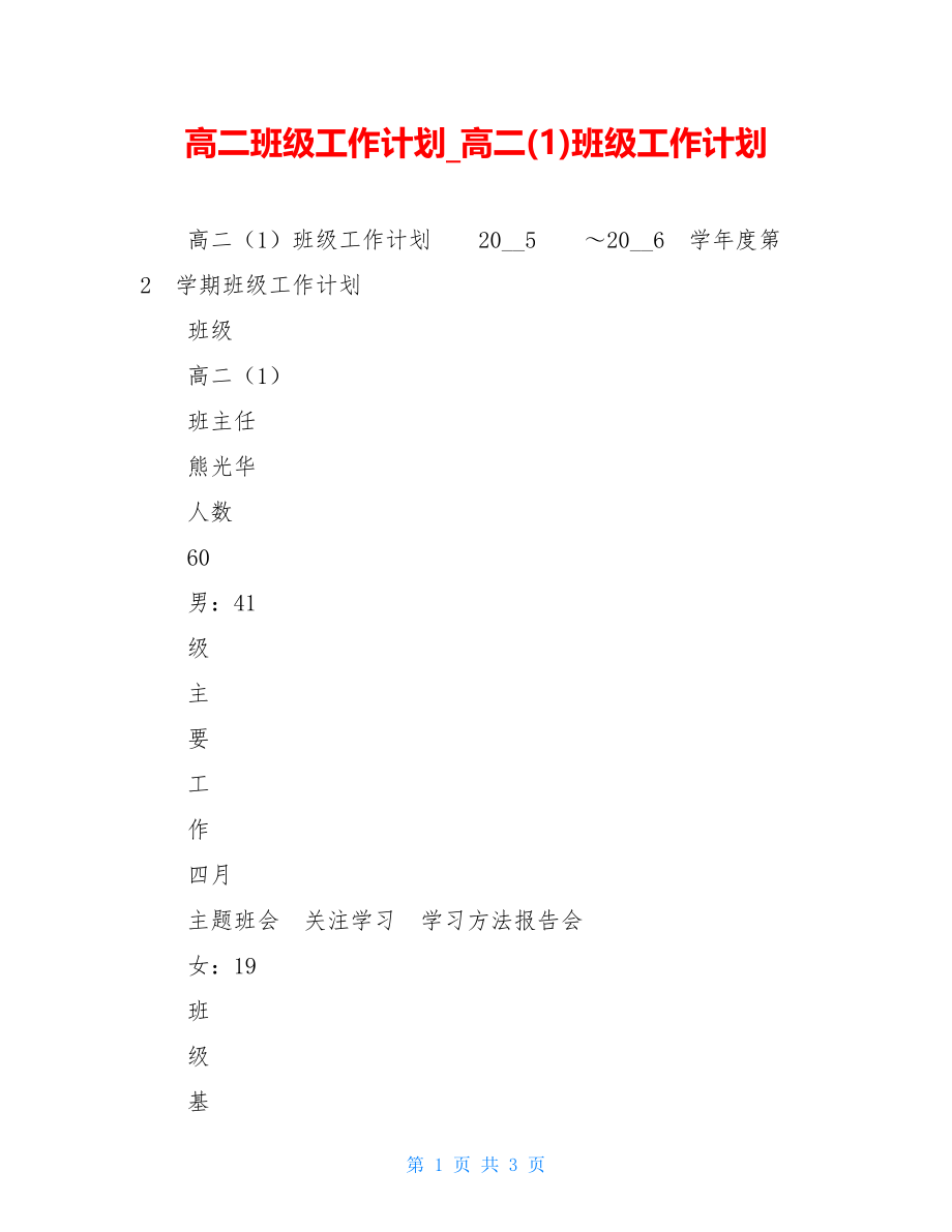 高二班级工作计划_高二(1)班级工作计划.doc_第1页