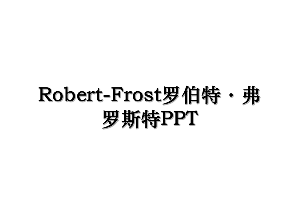 Robert-Frost罗伯特·弗罗斯特PPT.ppt_第1页