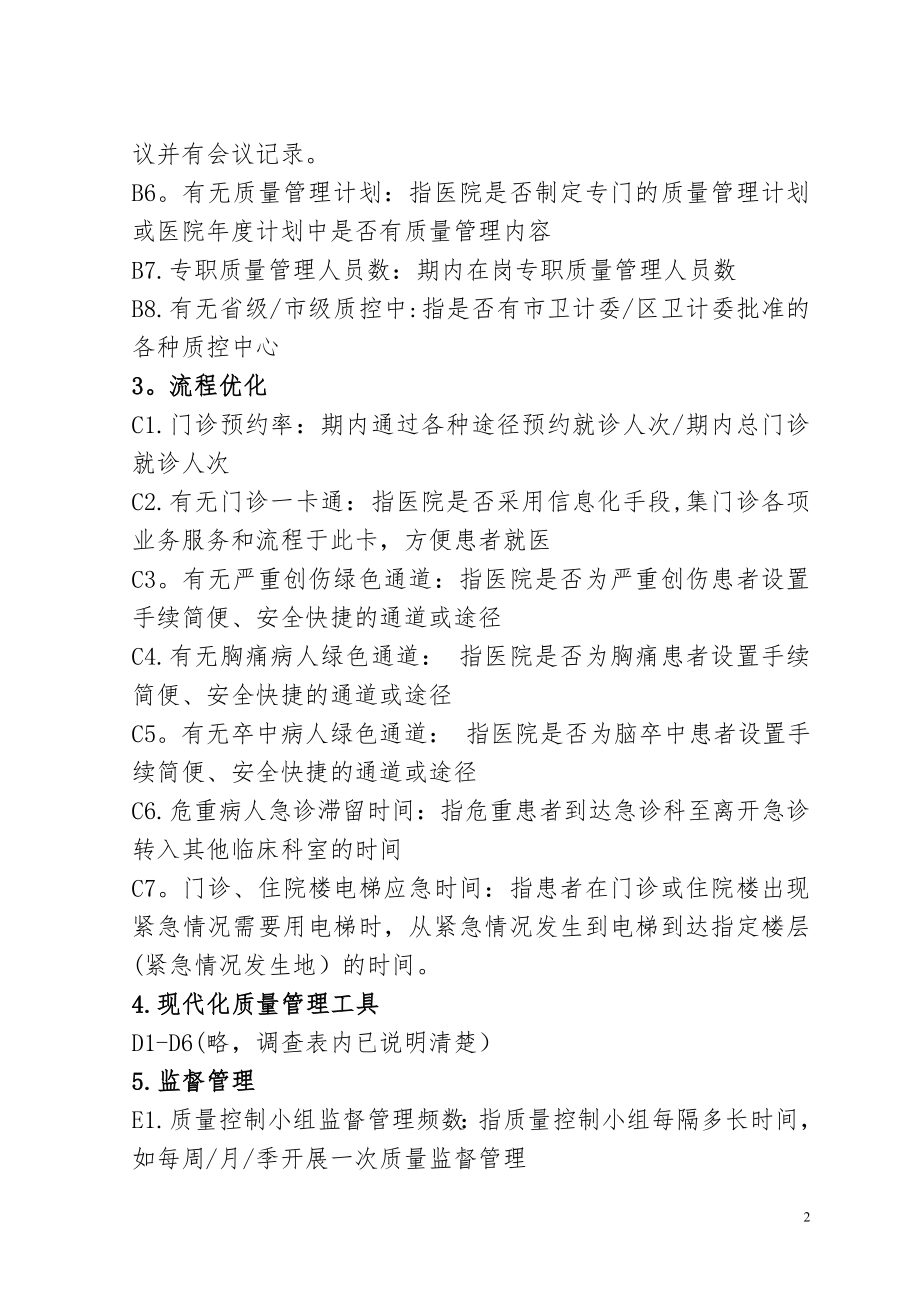 广西二级以是医院医疗服务质量评价指标调查问卷-广西医院协会.doc_第2页