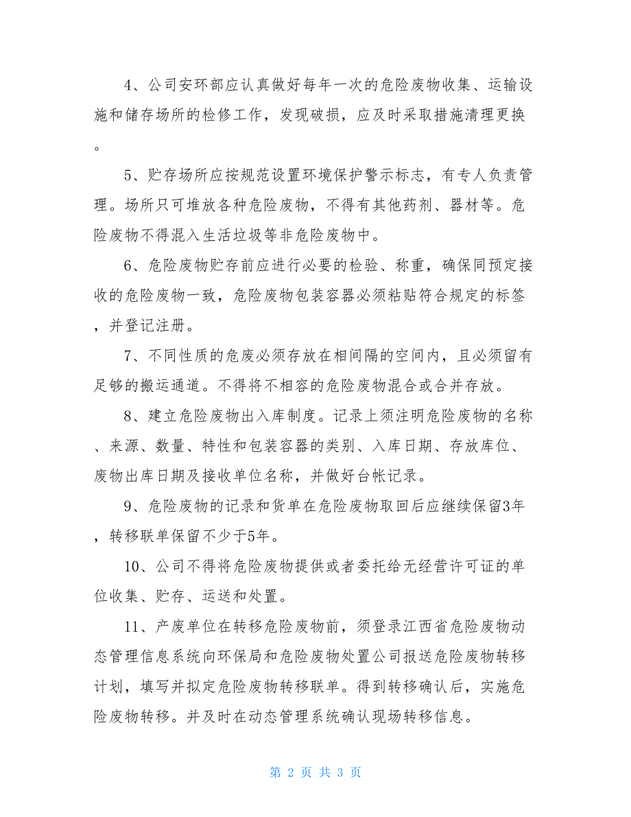 企业危险废物管理制度危险废物管理制度.doc_第2页