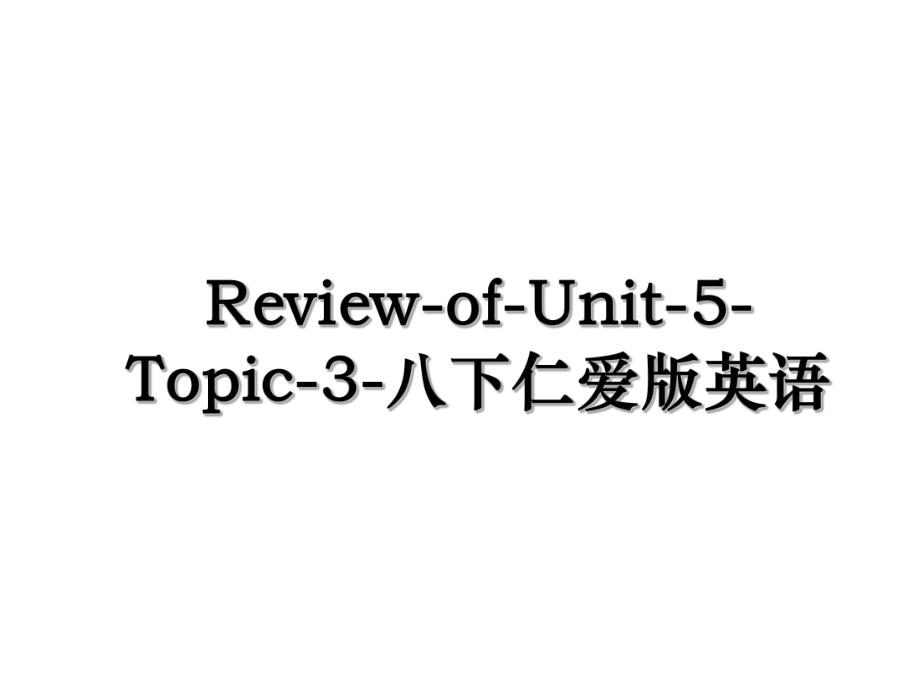 Review-of-Unit-5-Topic-3-八下仁爱版英语.ppt_第1页