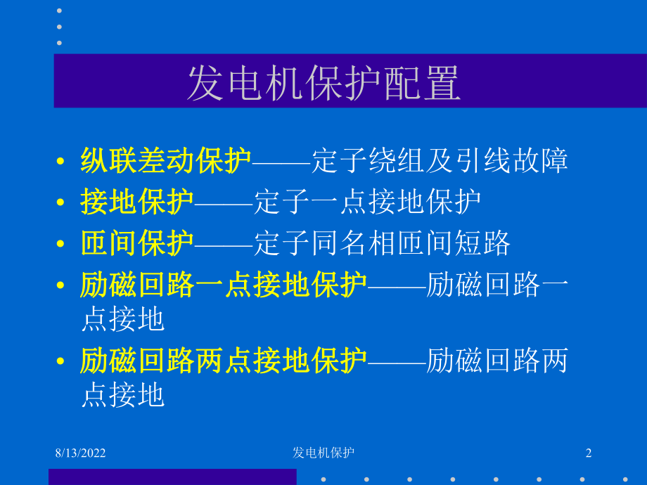 最新发电机保护讲稿精品课件.ppt_第2页