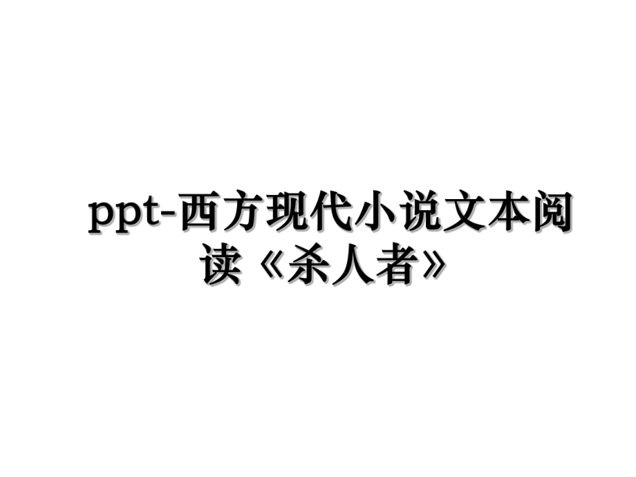 ppt-西方现代小说文本阅读《杀人者》.ppt_第1页