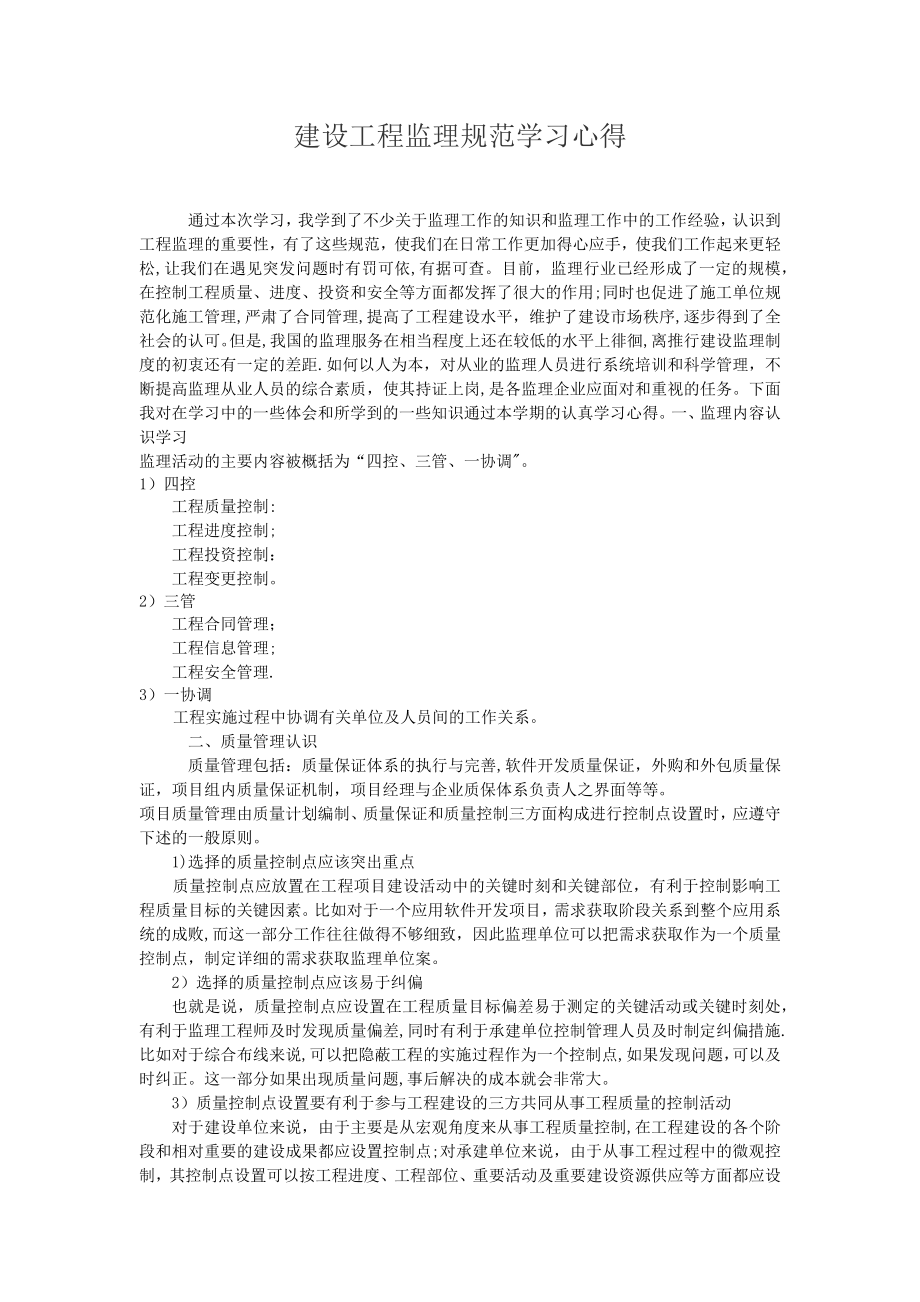 建设工程监理规范学习心得.doc_第1页