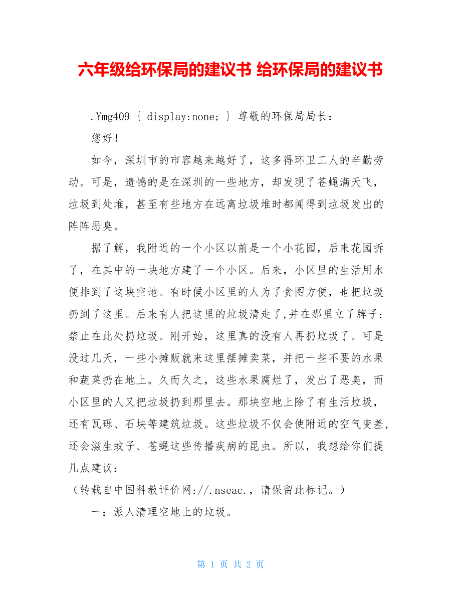 六年级给环保局的建议书 给环保局的建议书.doc_第1页