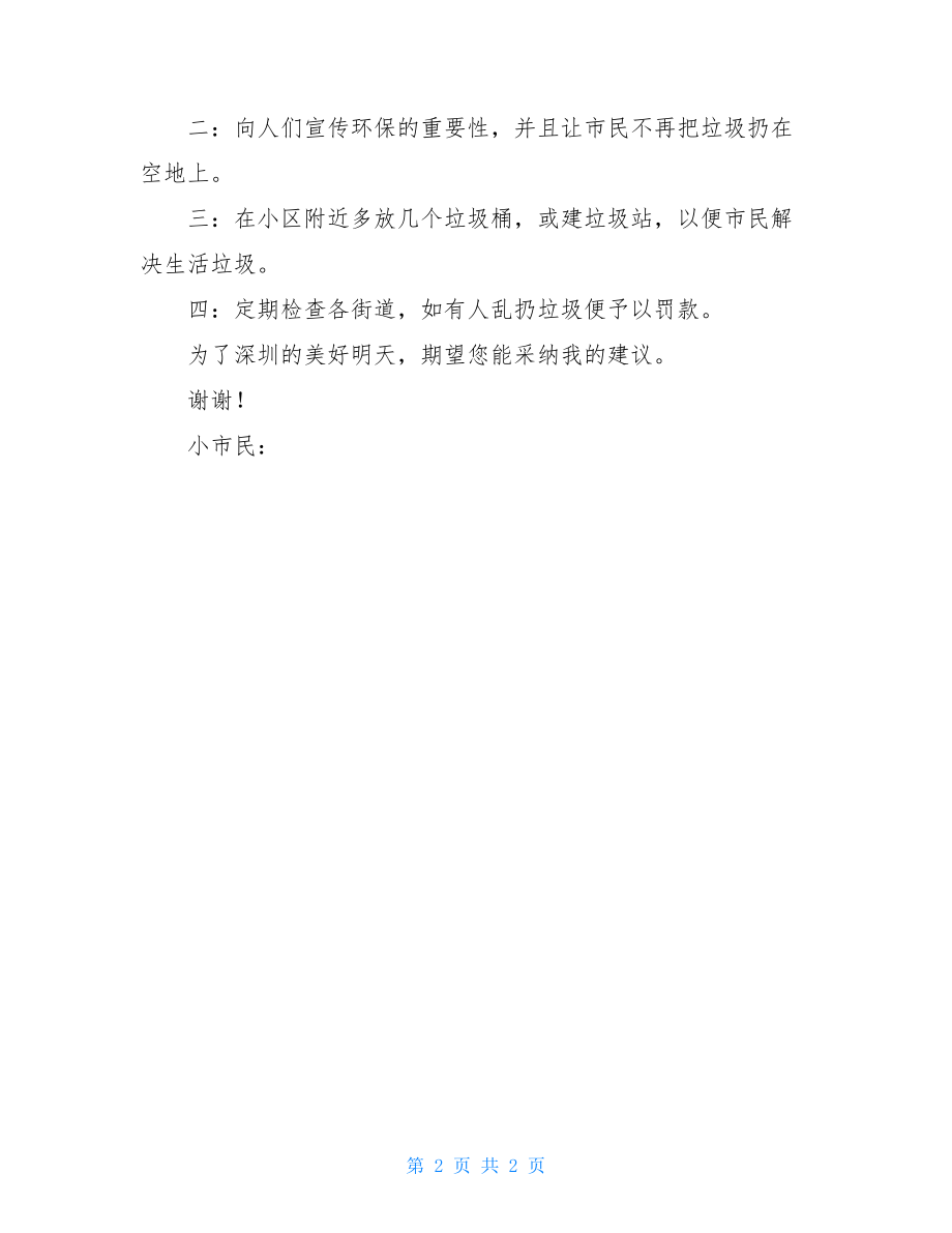 六年级给环保局的建议书 给环保局的建议书.doc_第2页