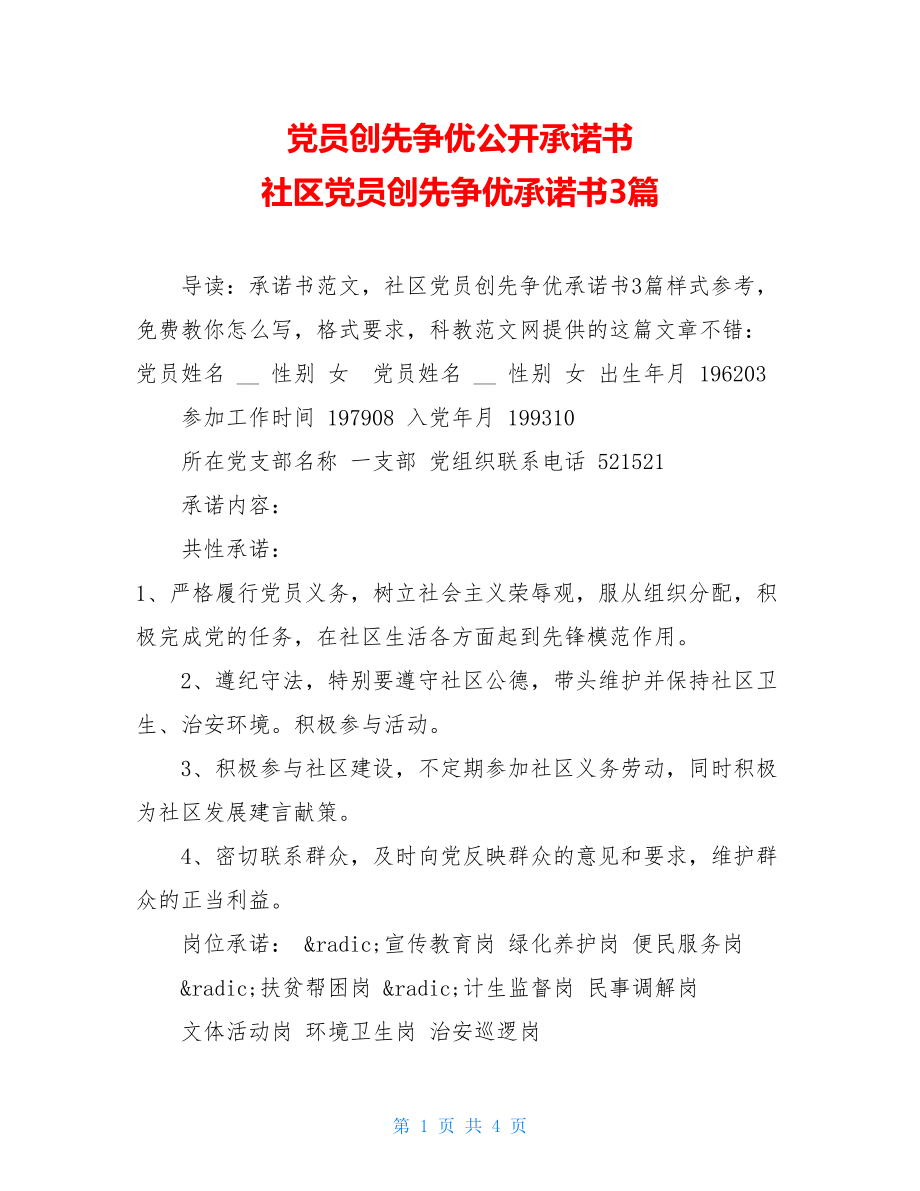 党员创先争优公开承诺书 社区党员创先争优承诺书3篇.doc_第1页