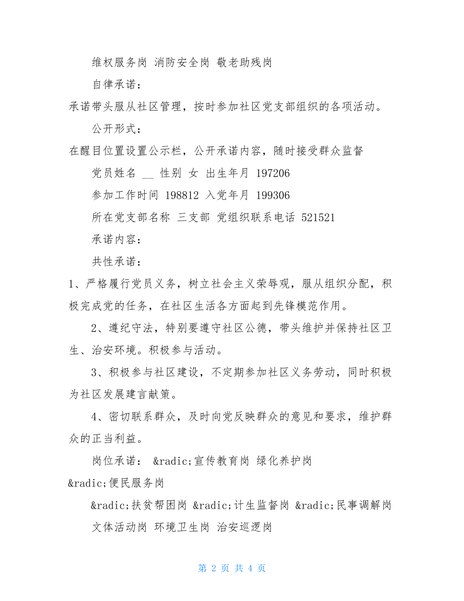 党员创先争优公开承诺书 社区党员创先争优承诺书3篇.doc_第2页