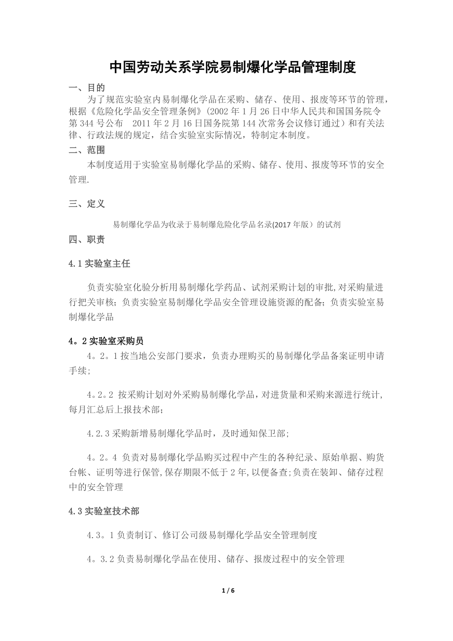 易制爆化学品管理制度14901.doc_第1页