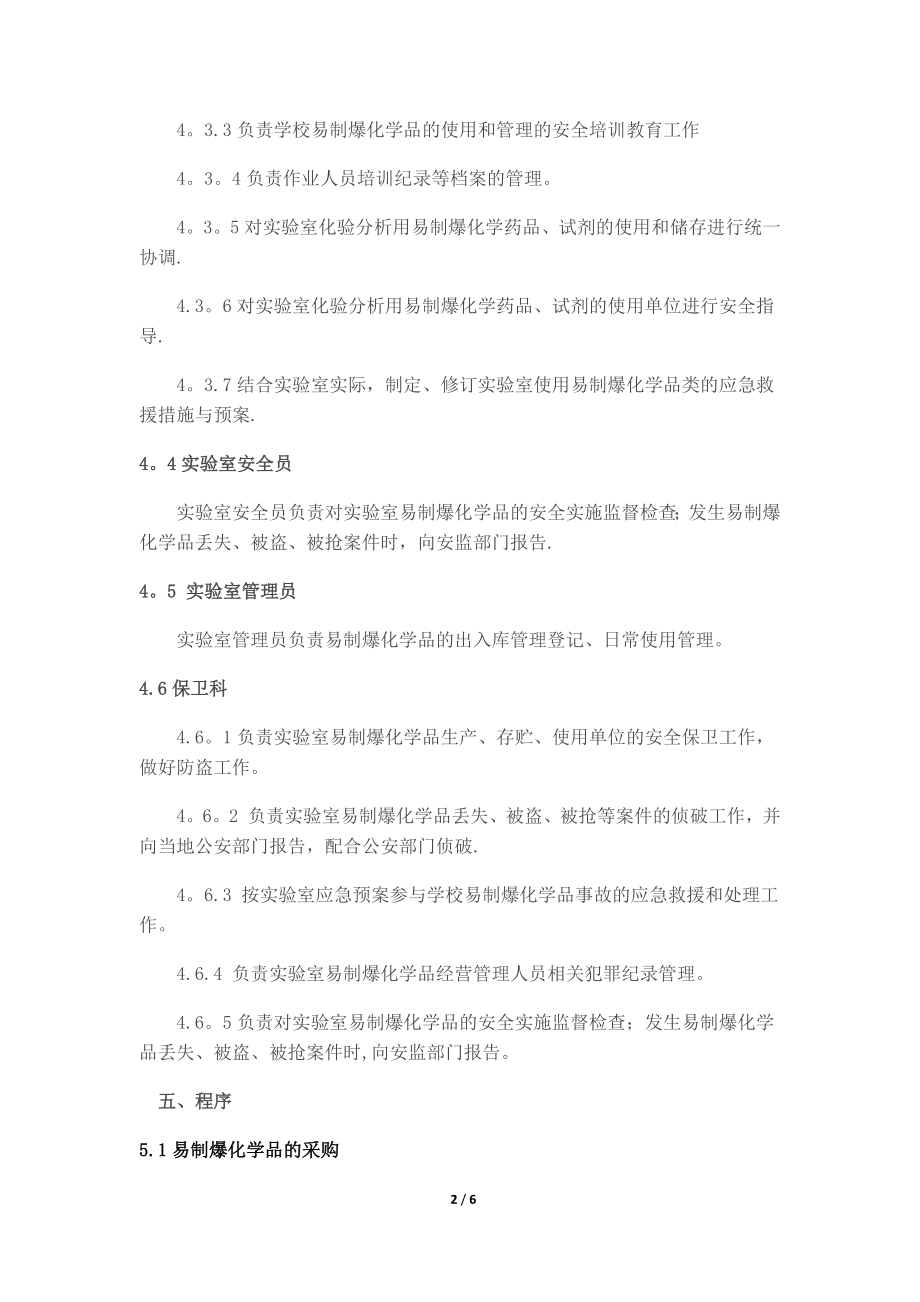 易制爆化学品管理制度14901.doc_第2页