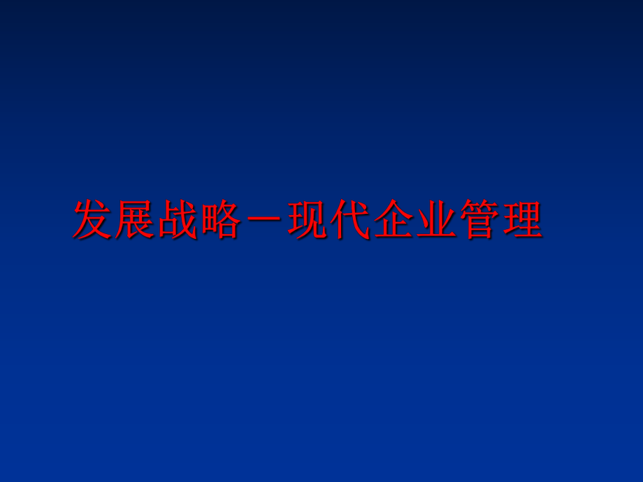 最新发展战略－现代企业幻灯片.ppt_第1页